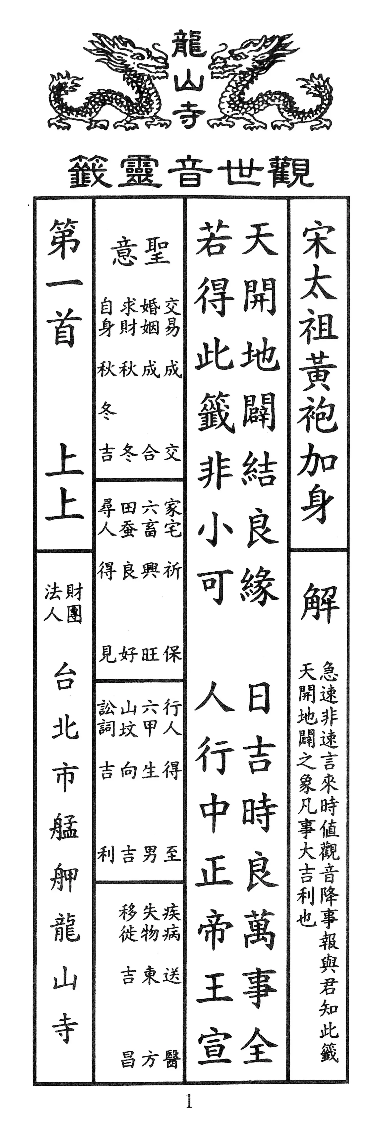 籤詩版本1: 天開地闢結良緣
日吉時良萬事全
若得此籤非小可
人行中正帝王宣 - 籤詩版本2: 