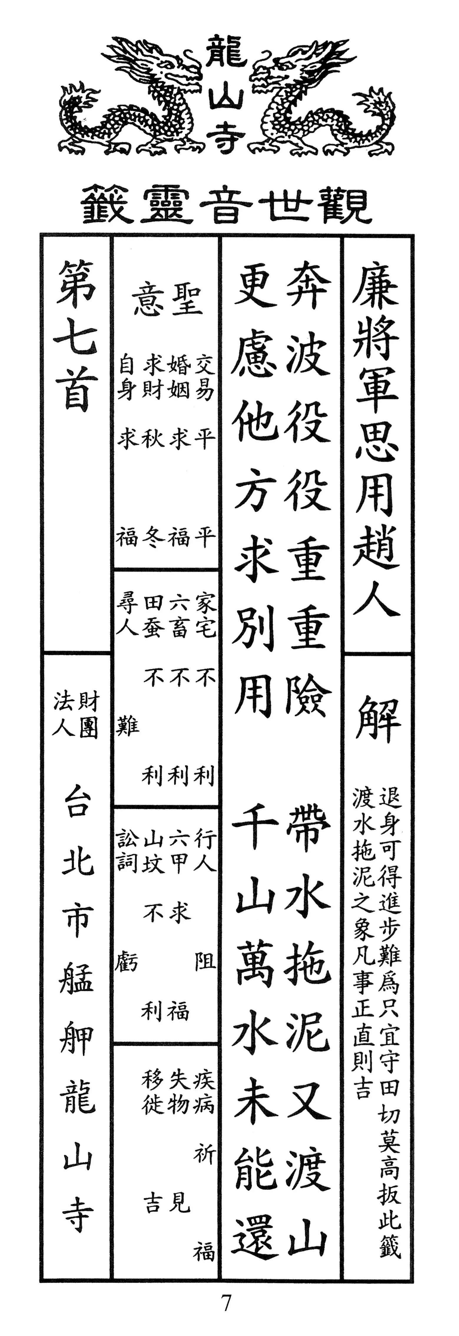 籤詩版本1: 奔波役役重重險
帶水拖泥又渡山
更慮他方求別用
千山萬水未能還 - 籤詩版本2: 