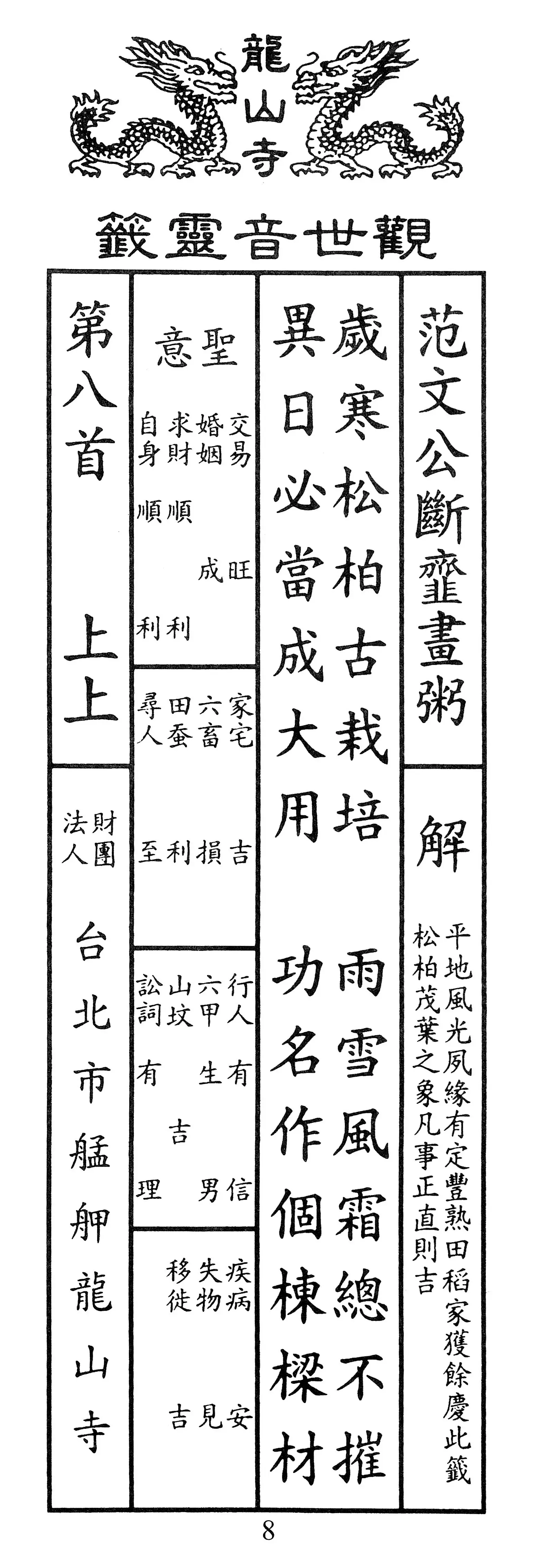 籤詩版本1: 歲寒松柏古栽培
雨雪風霜總不摧
異日必當成大用
功名作個棟樑材 - 籤詩版本2: 