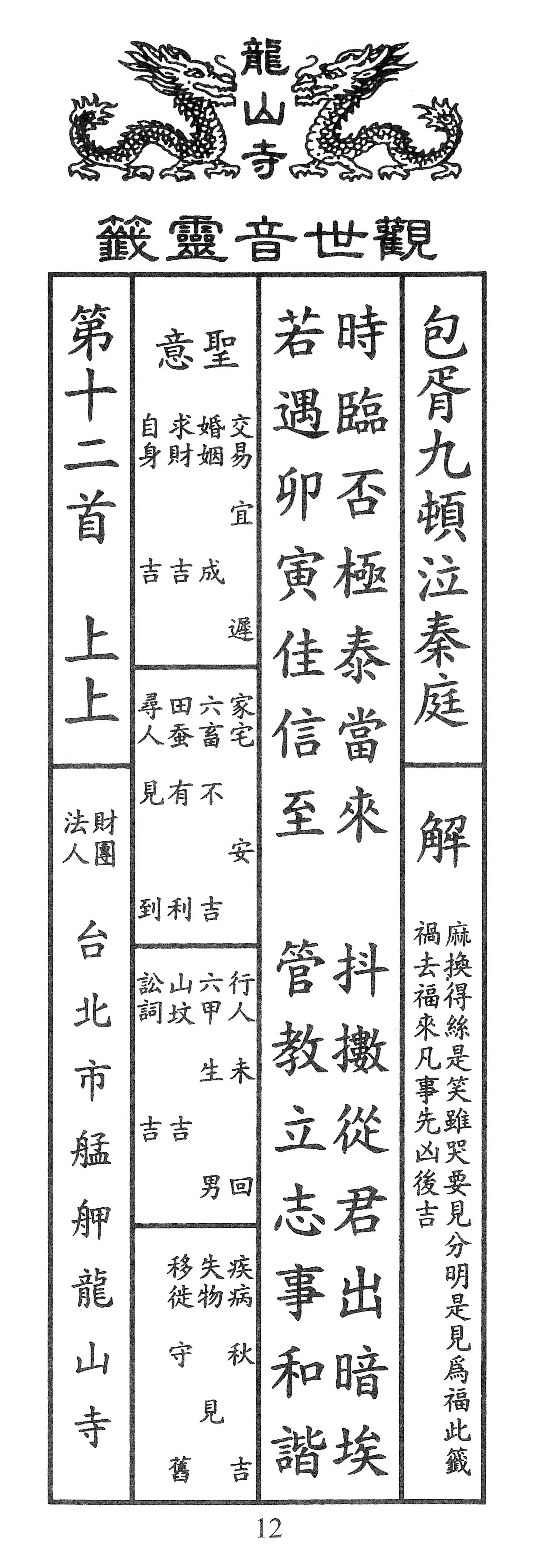 籤詩版本1: 時臨否極泰當來
抖擻從君出暗埃
若欲卯寅佳信至
管教立志事和諧 - 籤詩版本2: 