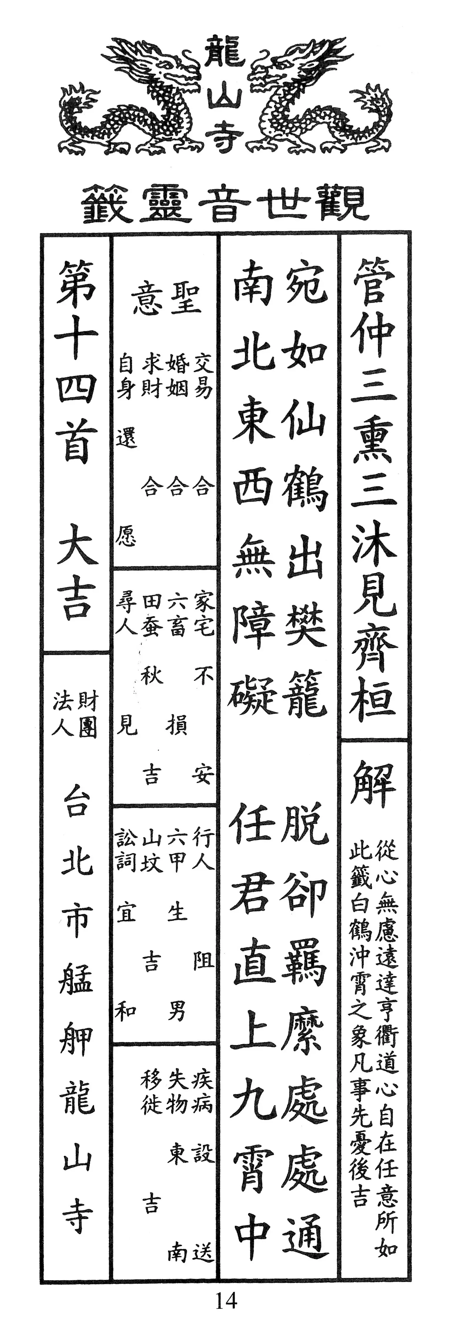 籤詩版本1: 宛如仙鶴出樊籠
脫却羈縻處處通
南北東西無障碍
任君直上九霄中 - 籤詩版本2: 