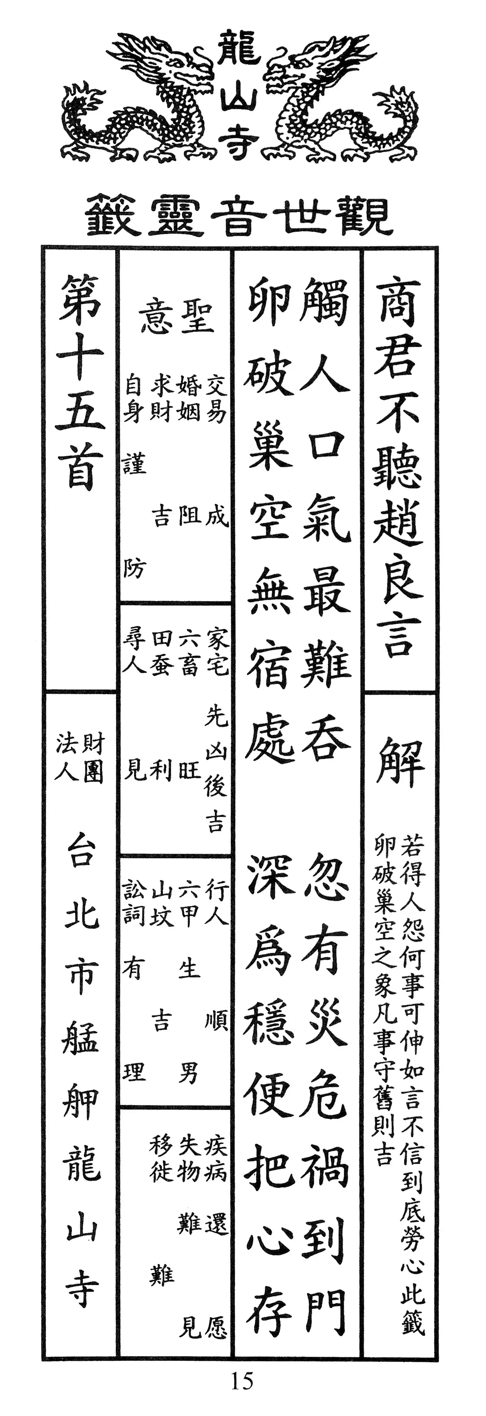 籤詩版本1: 觸人口氣最難吞
忽有災危禍到門
卵破巢空無宿處
深為穩便把心存 - 籤詩版本2: 