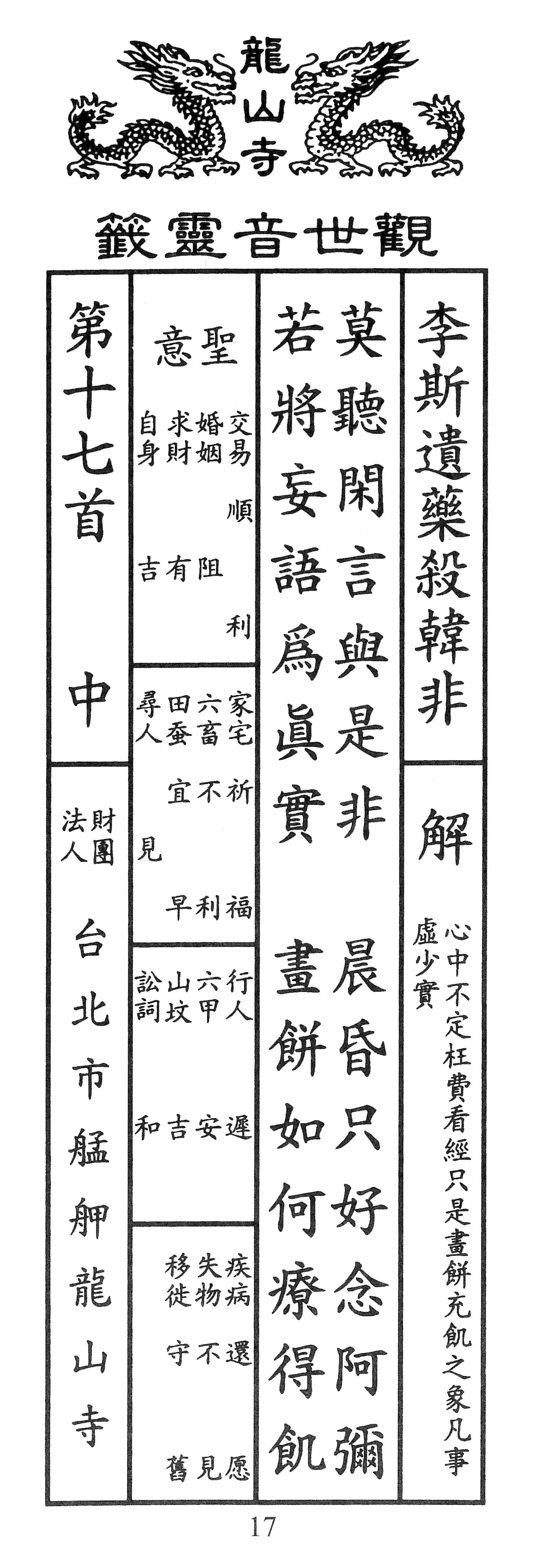 籤詩版本1: 莫聽閑言與是非
晨昏只好念阿彌
若將妄語為真實
畫餅如何療得飢 - 籤詩版本2: 