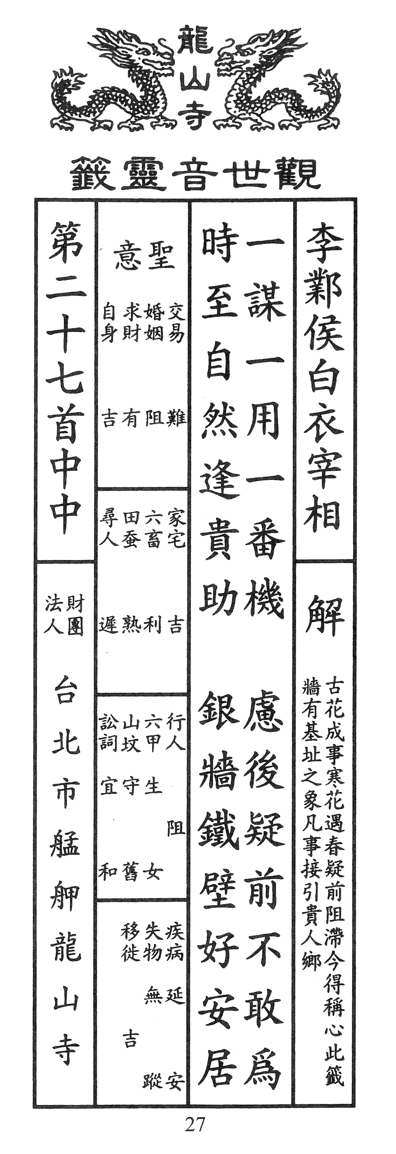 籤詩版本1: 一謀一用一番機
慮後疑前不敢為
時至自然逢貴助
銀牆鐵壁好安居 - 籤詩版本2: 