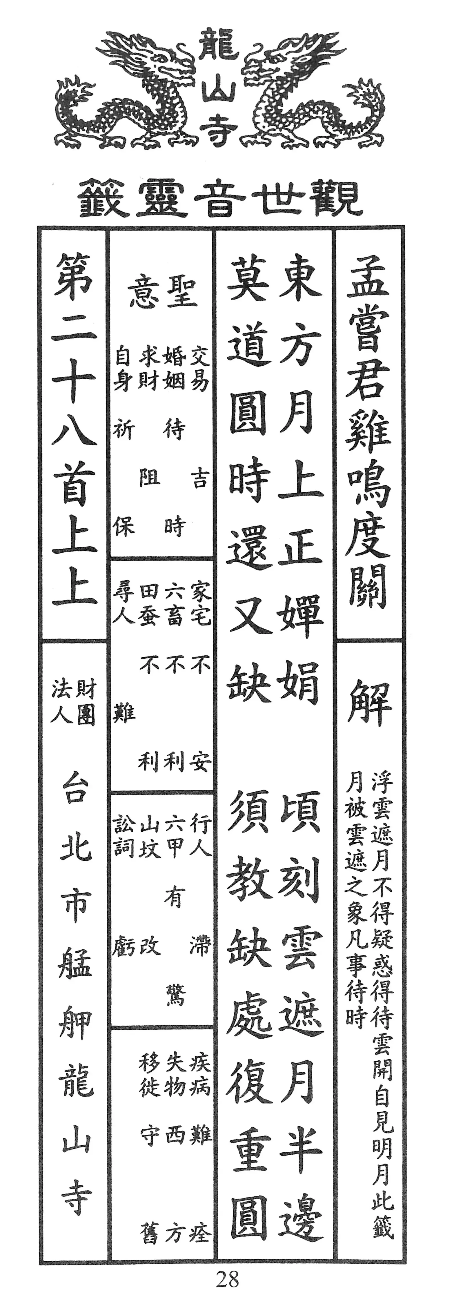 籤詩版本1: 東方月上正嬋娟
頃刻雲遮月半邊
莫道圓時還又缺
須教缺處復重圓 - 籤詩版本2: 