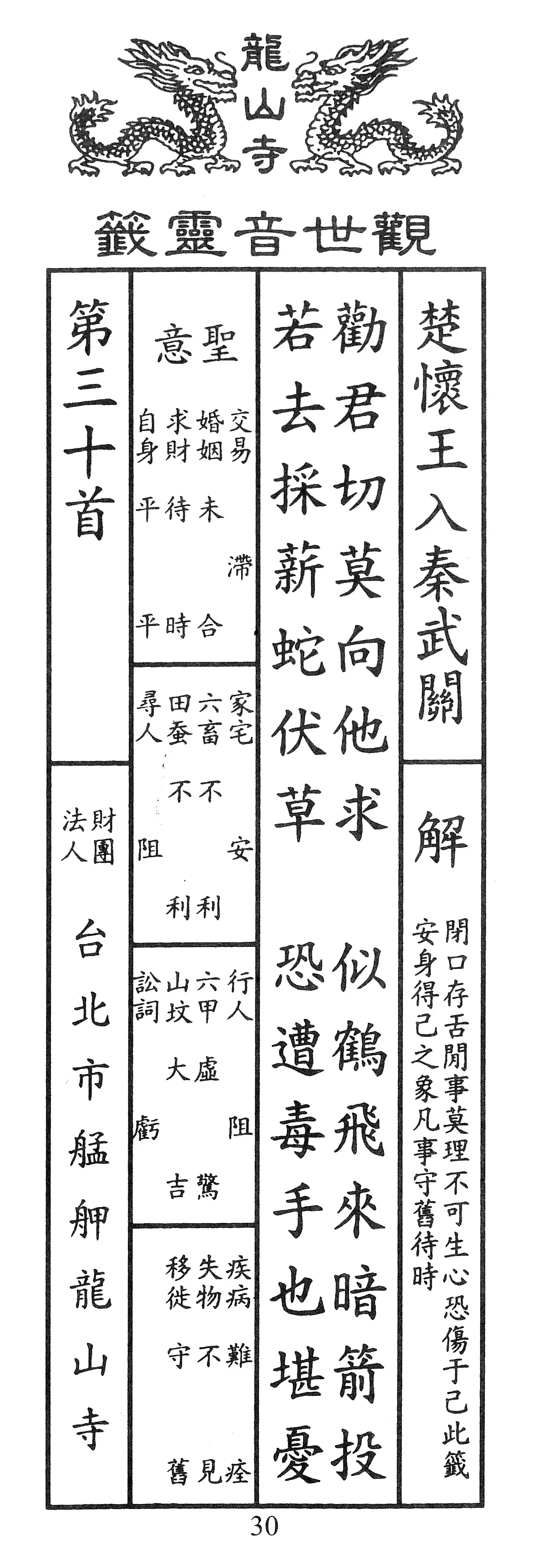 籤詩版本1: 勸君切莫向他求
似鶴飛來暗箭投
若去採薪蛇伏草
恐遭毒手也堪憂 - 籤詩版本2: 