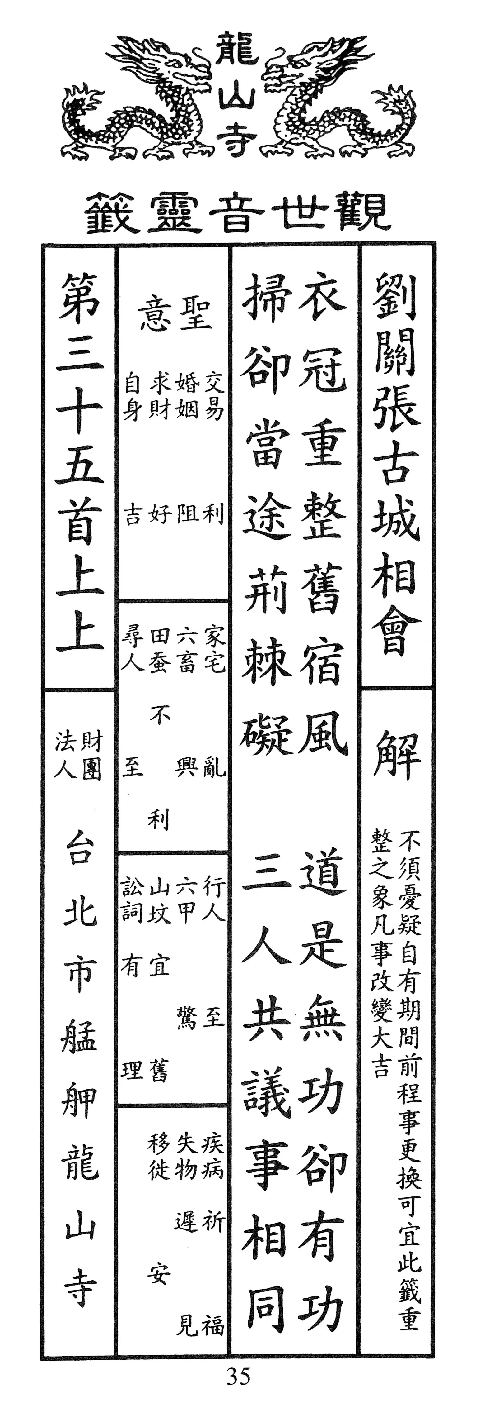 籤詩版本1: 衣冠重整就宿風
道是無功卻有功
掃卻當途荊棘碍
三人共議事相同 - 籤詩版本2: 