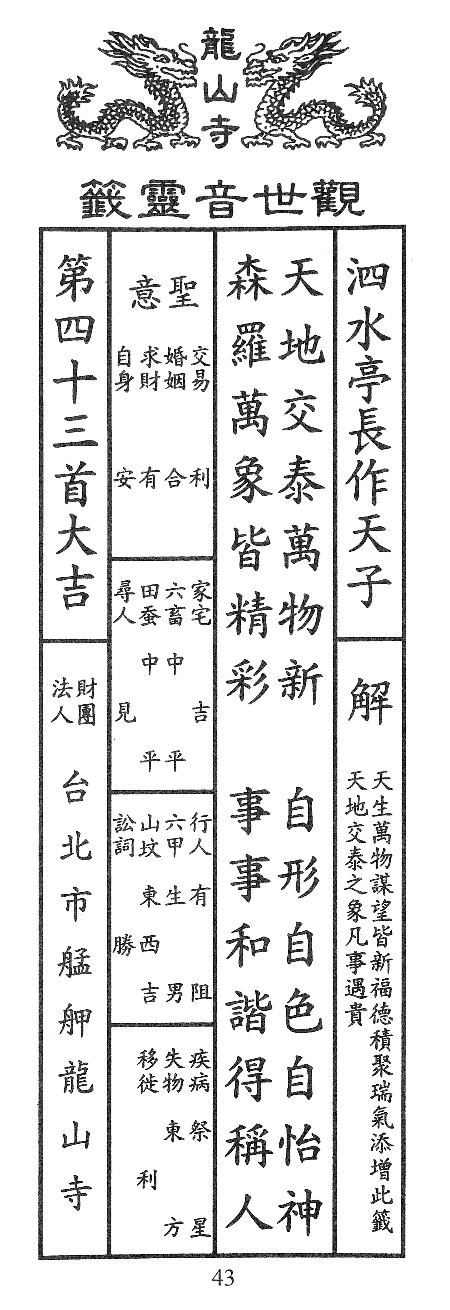 籤詩版本1: 天地交泰萬物新
自形自色自怡神
森羅萬象皆精彩
事事和諧得稱人 - 籤詩版本2: 