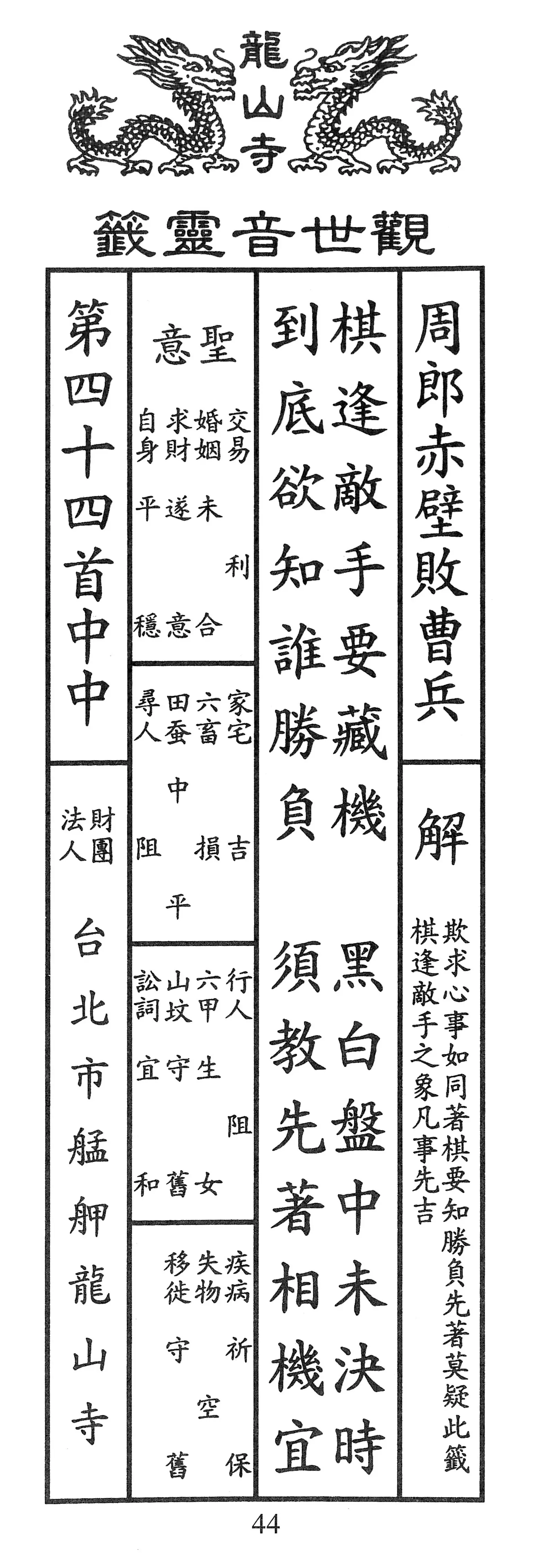 籤詩版本1: 棋逢對手要藏機
黑白盤中未決時
到底欲知誰勝負
須教先著相機宜 - 籤詩版本2: 