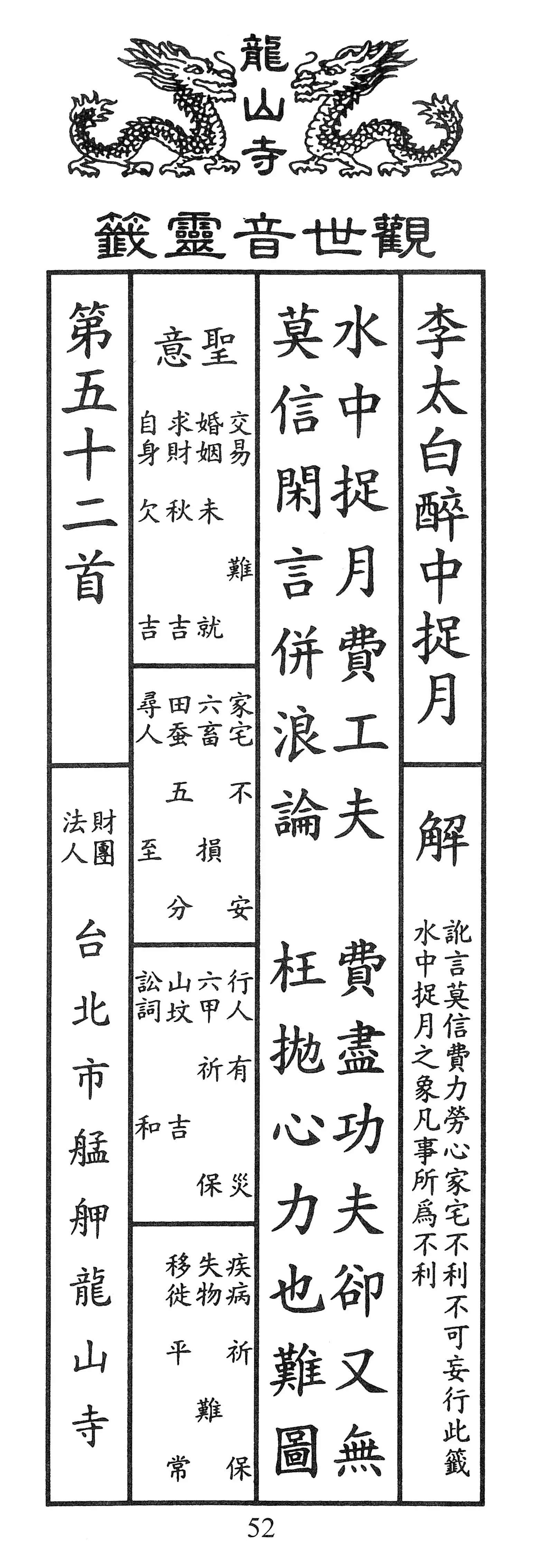 籤詩版本1: 水中捉月費工夫
費盡功夫卻又無
莫信閑言併浪論
枉拋心力也難圖 - 籤詩版本2: 