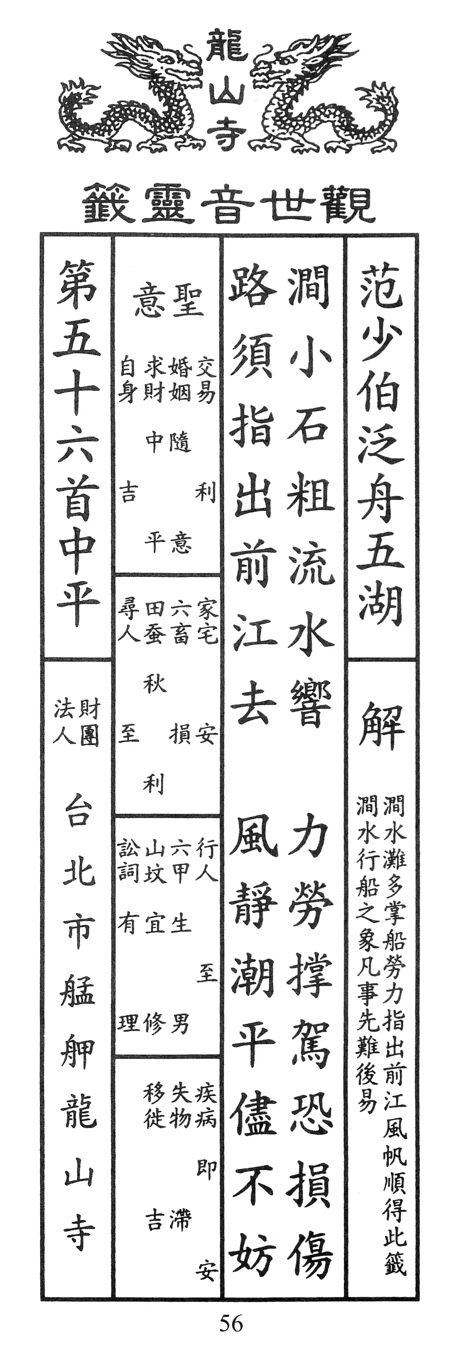 籤詩版本1: 澗小石粗流水響
力勞撐駕恐損傷
路須指出前江去
風靜潮平儘不妨 - 籤詩版本2: 