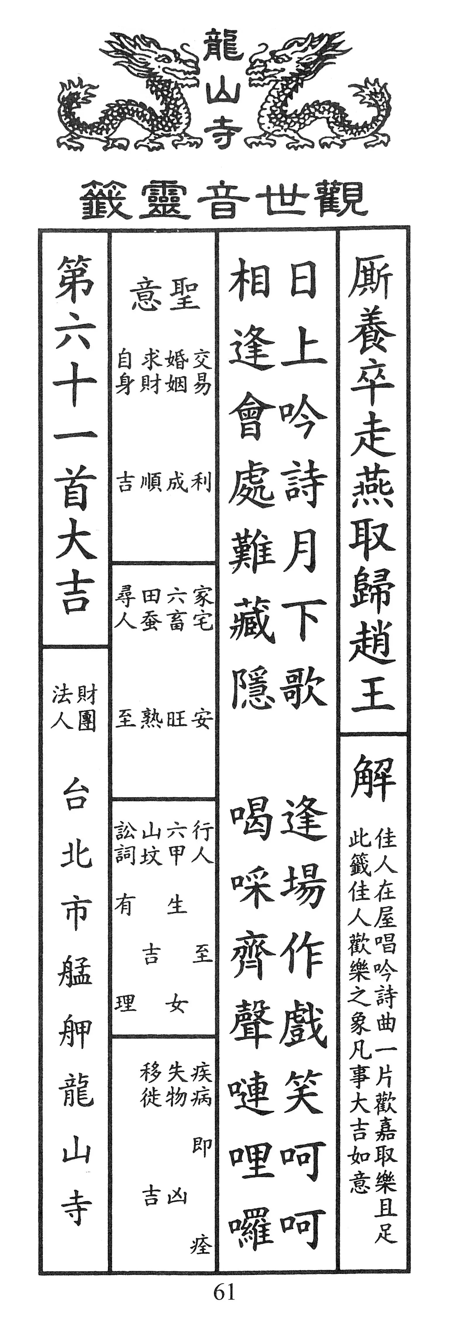 籤詩版本1: 日上吟詩月下歌
逢場作戲笑呵呵
相逢會處難藏隱
喝啋齊聲嗹哩囉 - 籤詩版本2: 