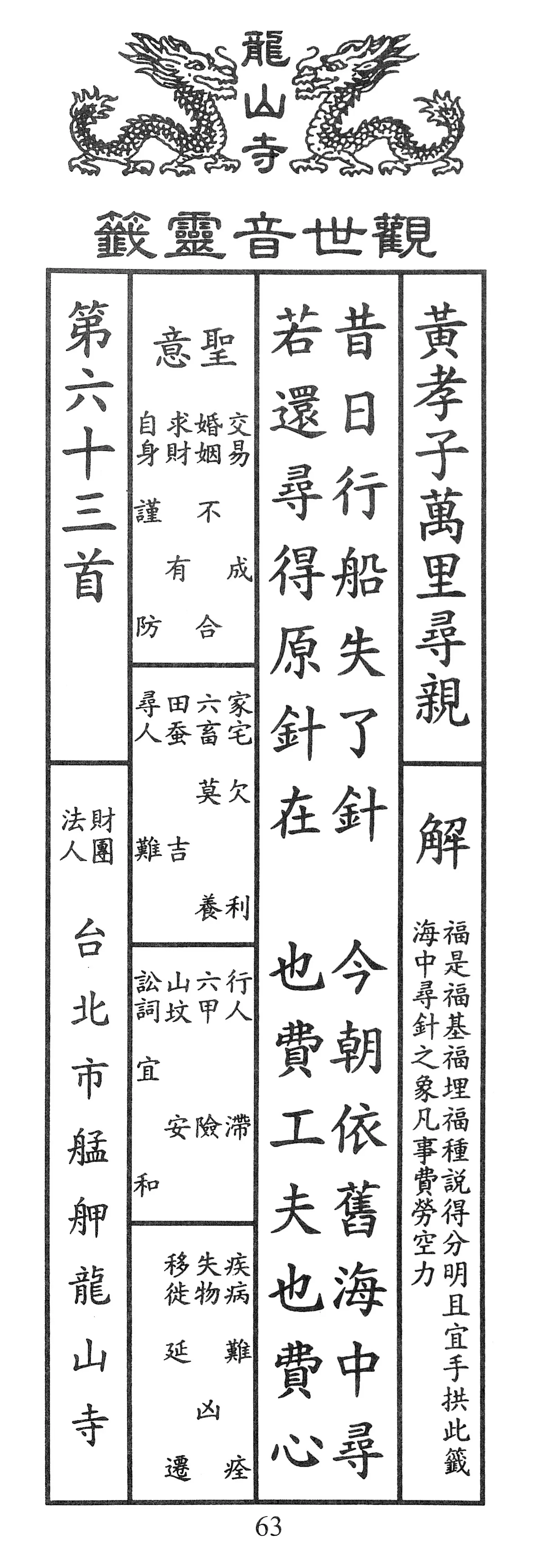 籤詩版本1: 昔日行船失了針
今朝依舊海中尋
若還尋得原針在
也費工夫也費心 - 籤詩版本2: 