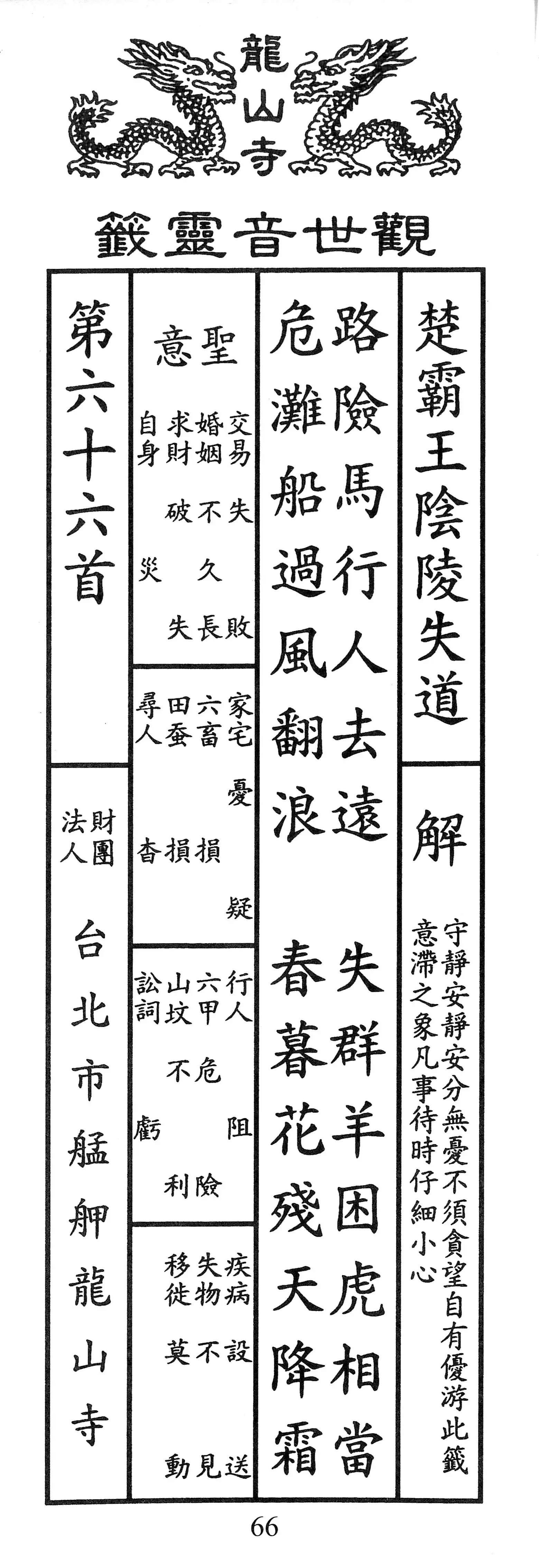 籤詩版本1: 路險馬行人去遠
失群羊困虎相當
危灘船過風翻浪
春暮花殘天降霜 - 籤詩版本2: 