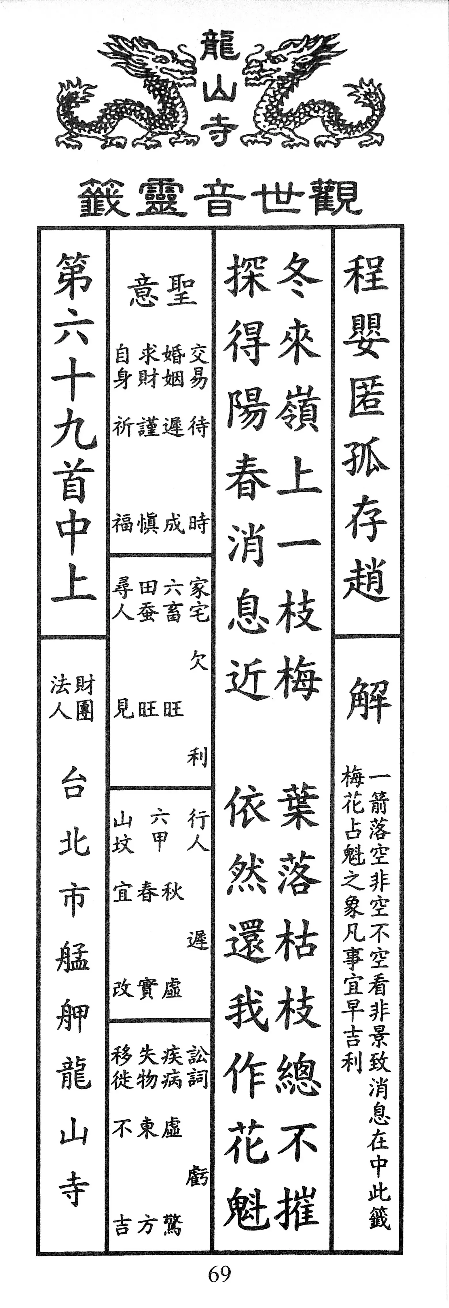 籤詩版本1: 冬來嶺上一枝梅
葉落枯枝總不摧
探得陽春消息近
依然還我做花魁 - 籤詩版本2: 