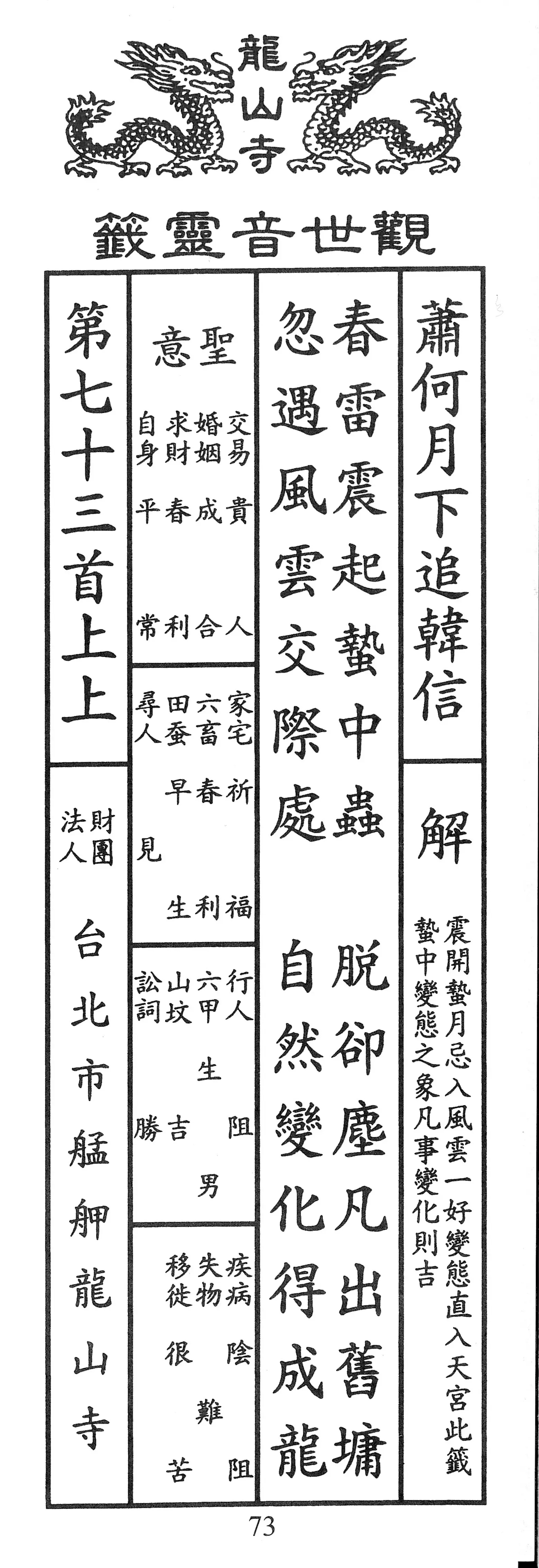 籤詩版本1: 春雷震起蟄中蟲
脫卻塵凡出舊墉
忽遇風雲交際處
自然變化得成龍 - 籤詩版本2: 