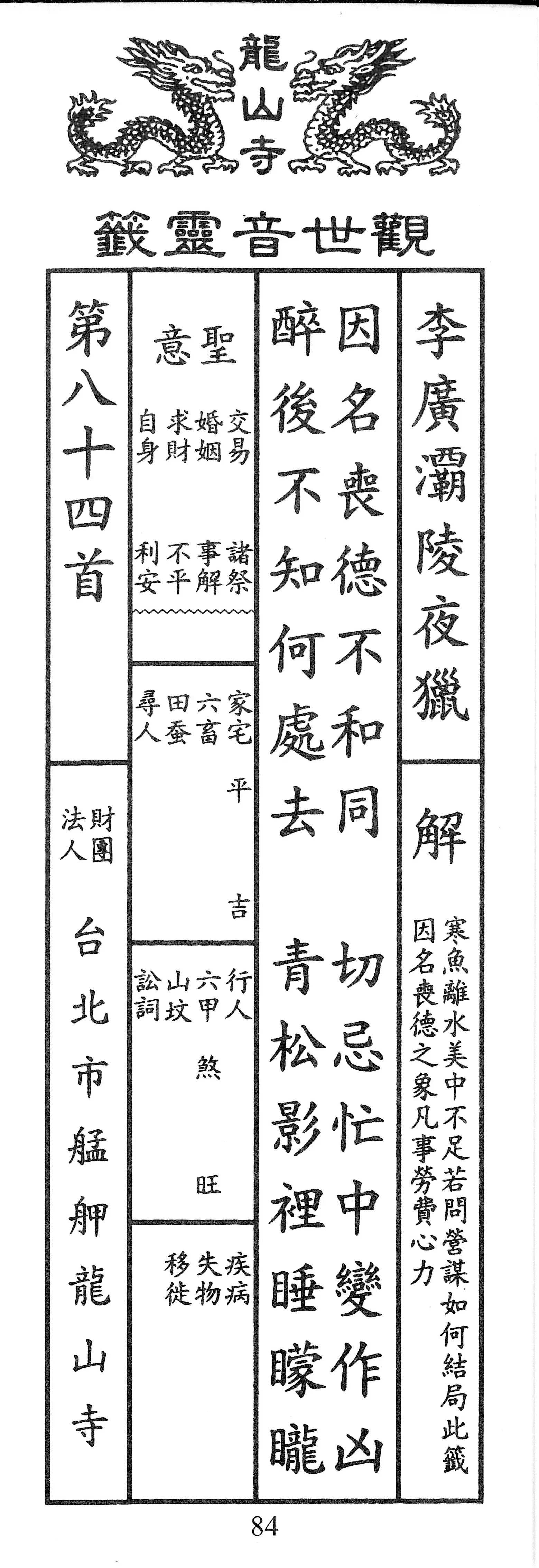 籤詩版本1: 因名喪德不和同
切忌忙中變作凶
醉後不知何處去
青松影裡睡矇矓 - 籤詩版本2: 