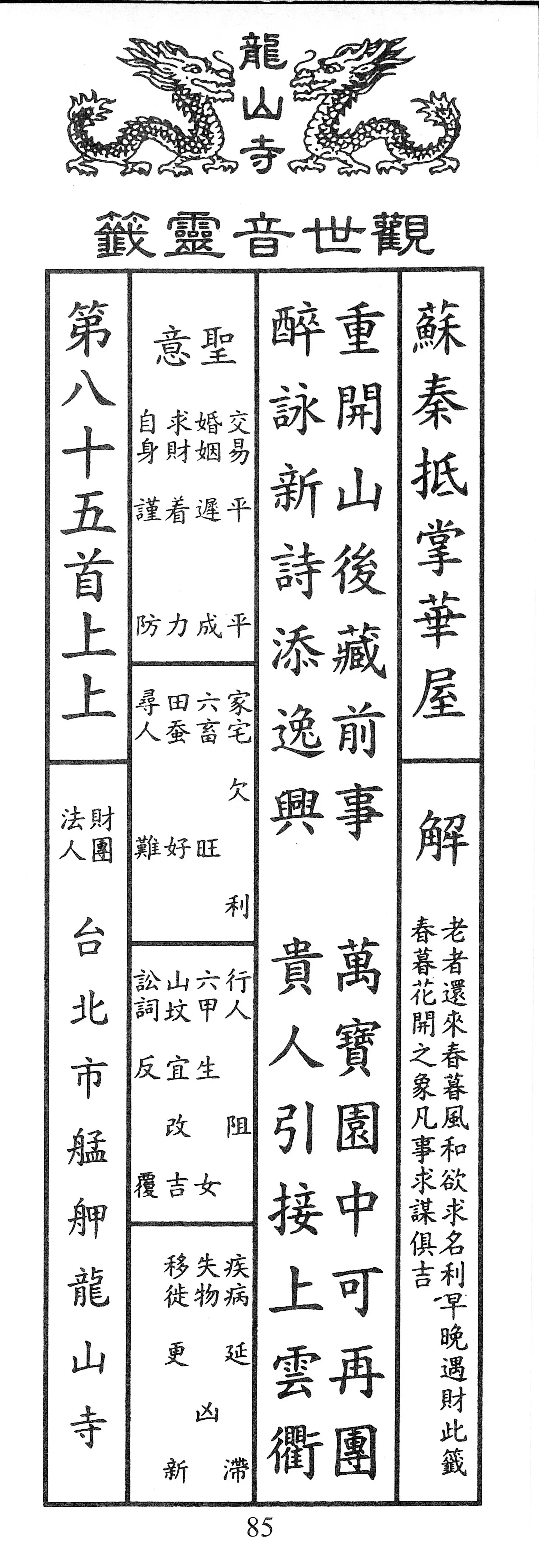 籤詩版本1: 重開山後藏前事
萬寶園中可再團
醉詠新詩添逸興
貴人引接上雲衢 - 籤詩版本2: 