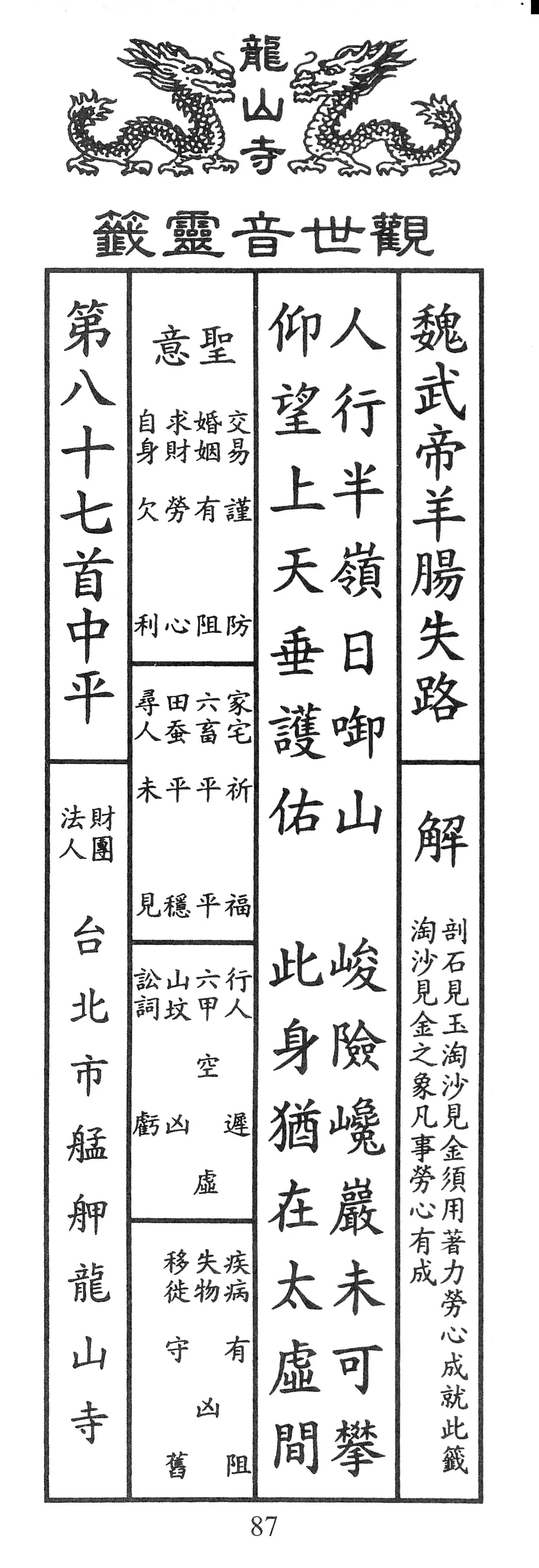 籤詩版本1: 人行半嶺日啣山
峻險巉巖未可攀
仰望上天垂護佑
此身猶在太虛間 - 籤詩版本2: 