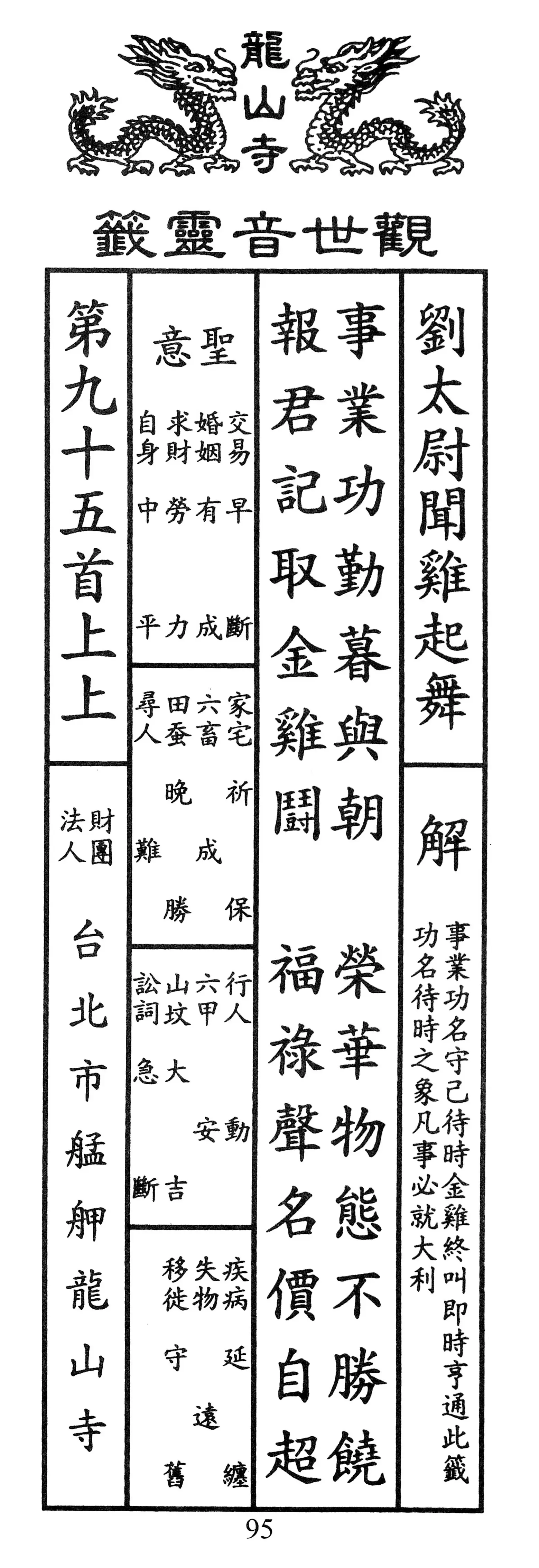 籤詩版本1: 事業功勳暮與朝
榮華物態不勝饒
報君記取金雞鬪
福祿聲名價自超 - 籤詩版本2: 